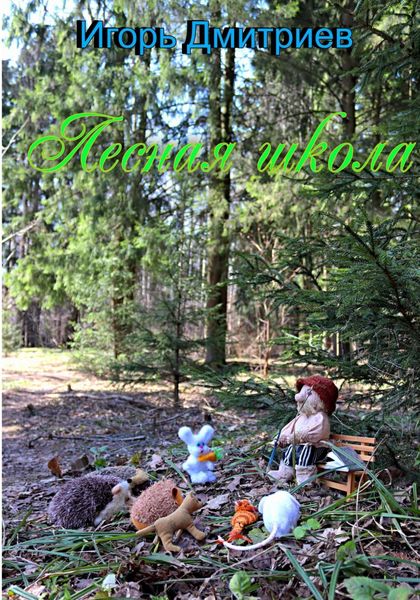 Обложка книги  «Лесная школа»