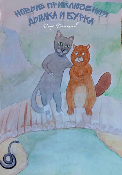 Обложка книги  «Новые приключения Дымка и Бурка»