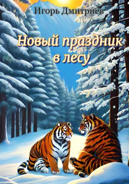 Обложка книги  «Новый праздник в лесу»