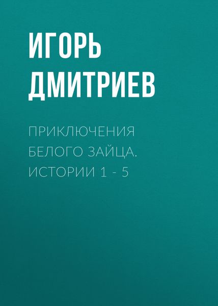 Обложка книги  «Приключения Белого Зайца. Истории 1 – 5»
