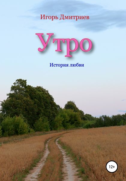 Обложка книги  «Утро: история любви»
