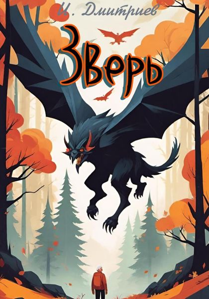 Обложка книги  «Зверь»