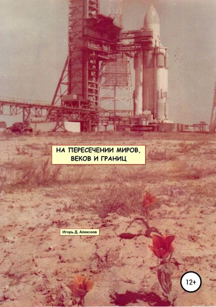 Обложка книги  «На пересечении миров, веков и границ»