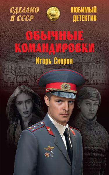 Обложка книги «Обычные командировки. Повести об уголовном розыске»