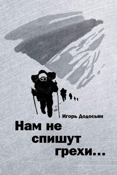 Обложка книги «Нам не спишут грехи…»