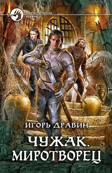 Обложка книги  «Чужак. Миротворец»