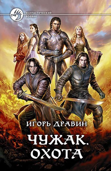 Обложка книги  «Чужак. Охота»