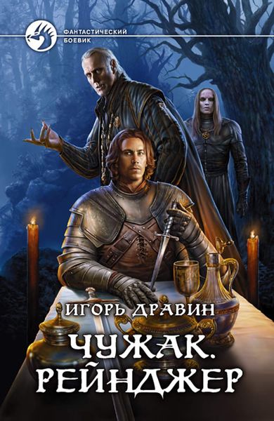 Обложка книги «Чужак. Рейнджер»