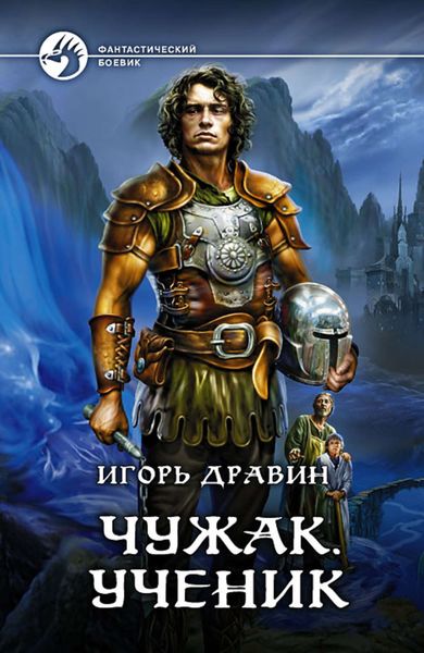 Обложка книги «Чужак. Ученик»