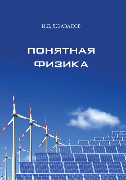 Обложка книги  «Понятная физика»