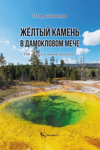 Обложка книги  «Жёлтый камень в дамокловом мече. НФ роман в пяти эпизодах»