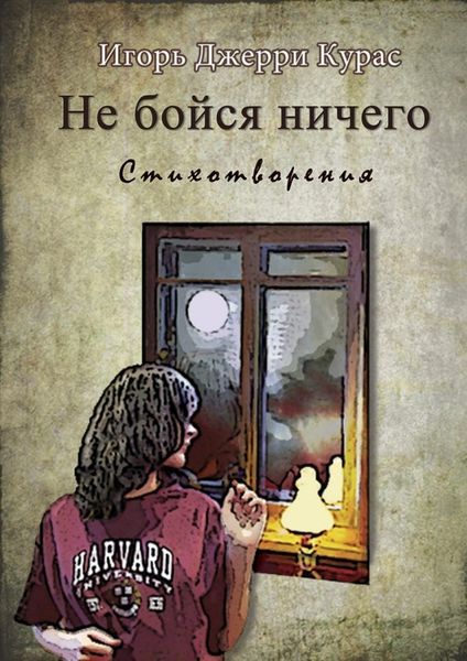 Обложка книги  «Не бойся ничего»