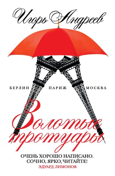 Обложка книги  «Золотые тротуары»