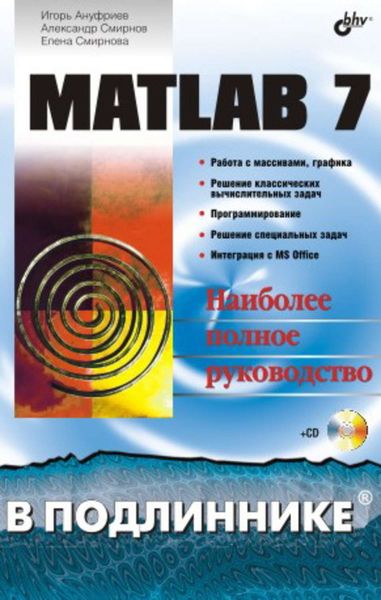 Обложка книги «MATLAB 7»