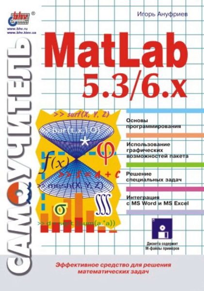 Обложка книги «Самоучитель MatLab 5.3/6.x»