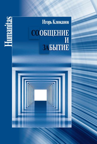 Обложка книги  «Сообщение и забытие»