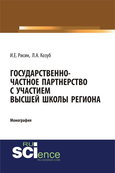 Обложка книги  «Государственно-частное партнерства с участием высшей школы региона. (Аспирантура, Бакалавриат, Магистратура, Специалитет). Монография.»