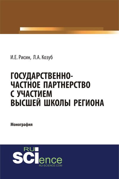 Обложка книги «Государственно-частное партнерство с участием высшей школы региона»