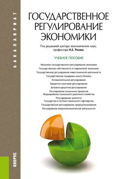 Обложка книги «Государственное регулирование экономики. (Бакалавриат). Учебное пособие»