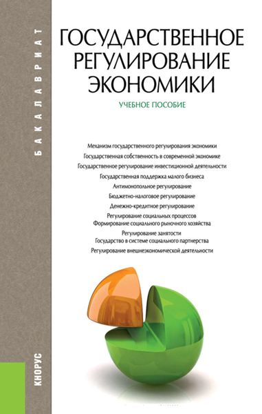 Обложка книги «Государственное регулирование экономики»