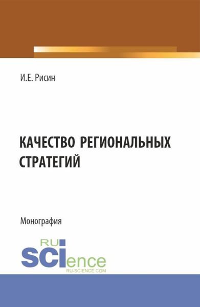 Обложка книги  «Качество региональных стратегий. (Аспирантура, Магистратура). Монография.»