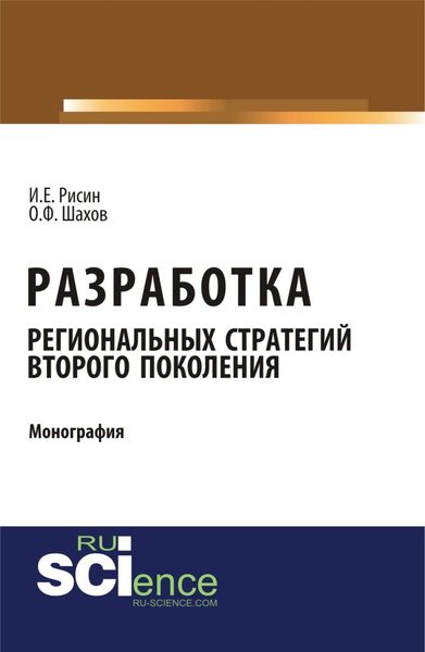Обложка книги «Разработка региональных стратегий второго поколения. (Аспирантура, Бакалавриат). Монография.»