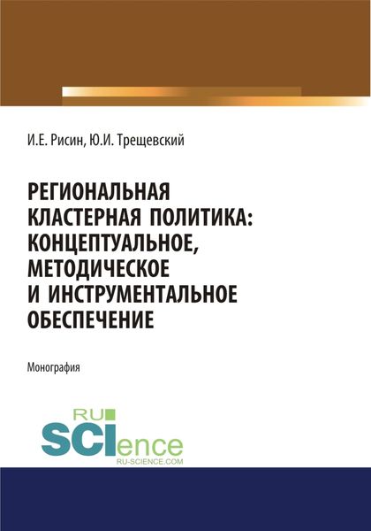 Обложка книги  «Региональная кластерная политика: концептуальное, методическое и инструментальное обеспечение. (Аспирантура, Бакалавриат, Магистратура). Монография.»