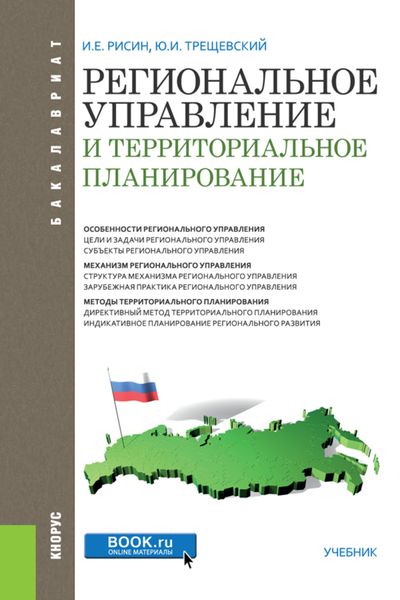 Обложка книги «Региональное управление и территориальное планирование. (Бакалавриат). Учебник.»