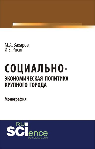 Обложка книги  «Социально-экономическая политика крупного города. (Бакалавриат). Монография.»