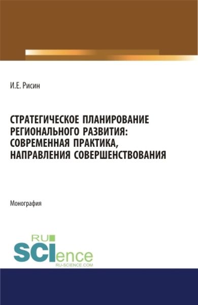 Обложка книги «Стратегическое планирование регионального развития: современная практика, направления совершенствования. (Аспирантура, Магистратура). Монография.»