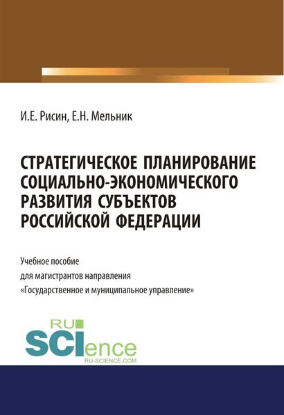 Обложка книги  «Стратегическое планирование социально-экономического развития субъектов Российской Федерации. (Аспирантура, Бакалавриат, Магистратура). Учебное пособие.»