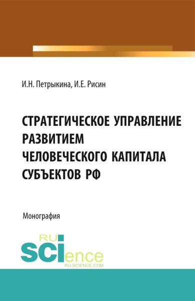 Обложка книги «Стратегическое управление развитием человеческого капитала субъектов РФ. (Бакалавриат, Магистратура, Специалитет). Монография.»