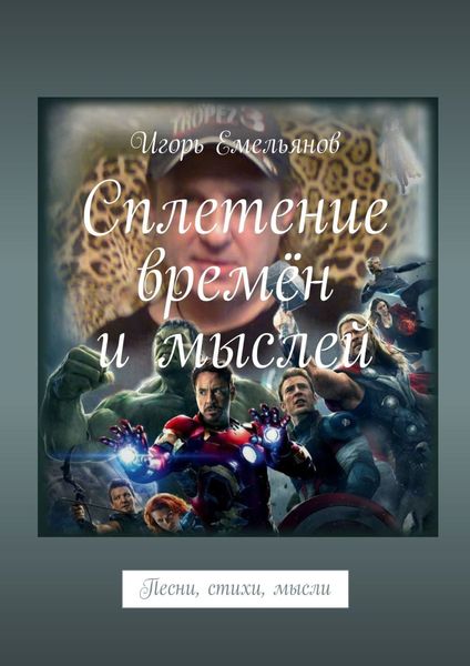 Обложка книги «Сплетение времён и мыслей. Песни, стихи, мысли»