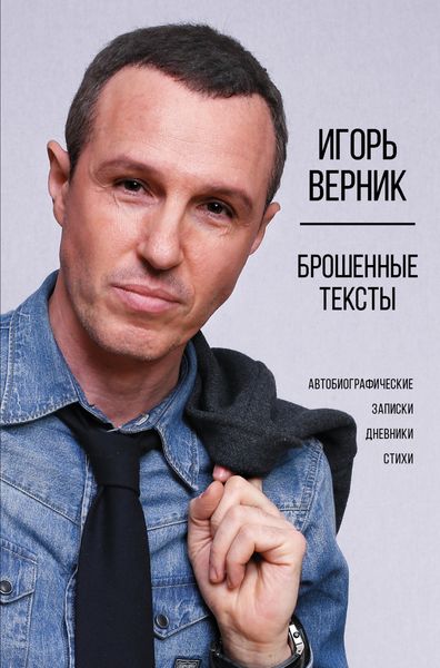 Обложка книги «Брошенные тексты. Автобиографические записки»