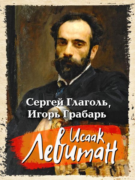 Обложка книги  «Исаак Левитан»