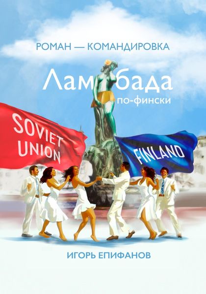 Обложка книги  «Ламбада по-фински»