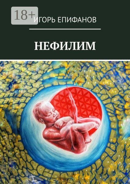 Обложка книги  «Нефилим»