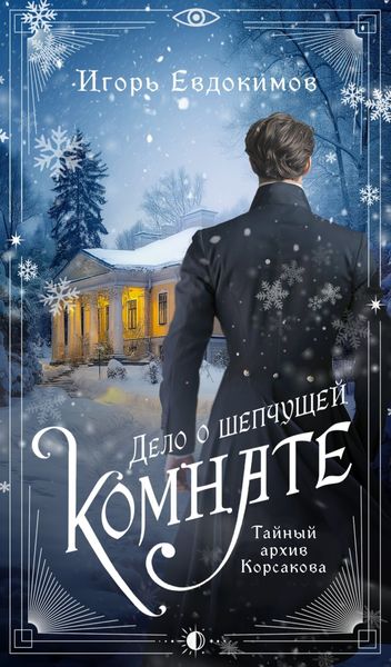 Обложка книги  «Дело о шепчущей комнате»