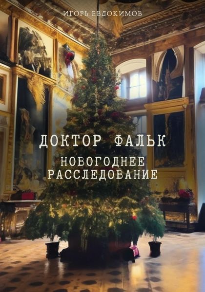 Обложка книги  «Доктор Фальк. Новогоднее расследование»