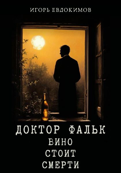 Обложка книги «Доктор Фальк. Вино стоит смерти»