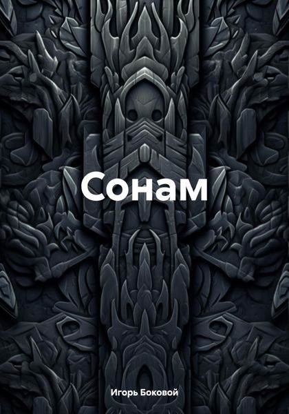Обложка книги «Сонам»