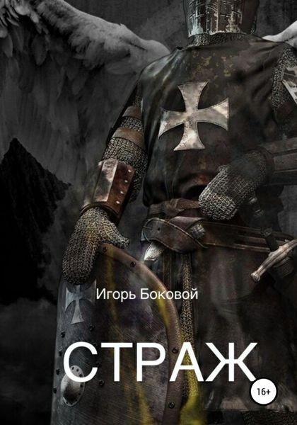 Обложка книги «Страж»