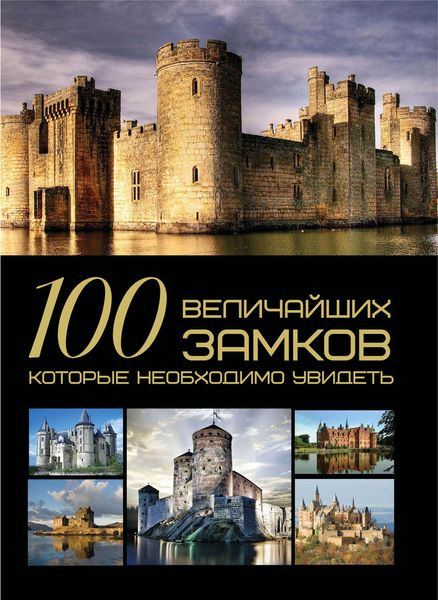 Обложка книги  «100 величайших замков, которые необходимо увидеть»