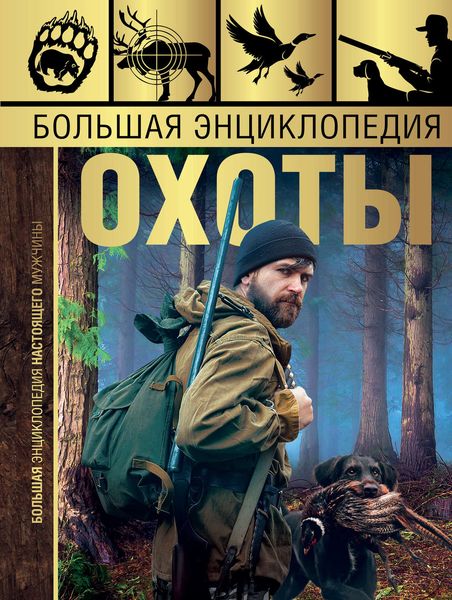 Обложка книги  «Большая энциклопедия охоты»