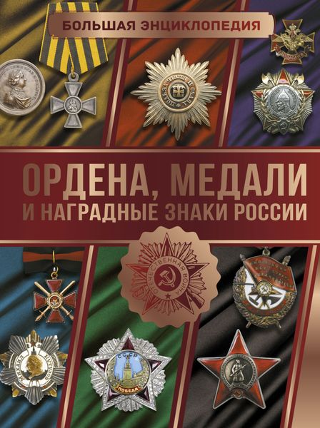 Обложка книги  «Большая энциклопедия. Ордена, медали и наградные знаки России»