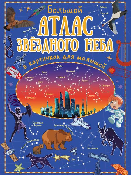 Обложка книги  «Большой атлас звёздного неба в картинках для малышей»