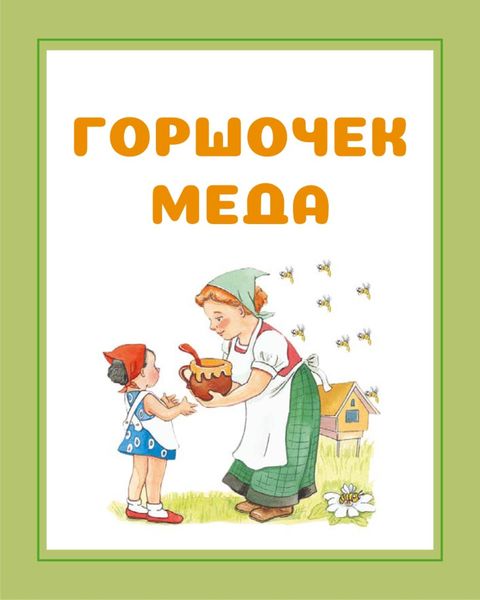 Обложка книги  «Горшочек меда»