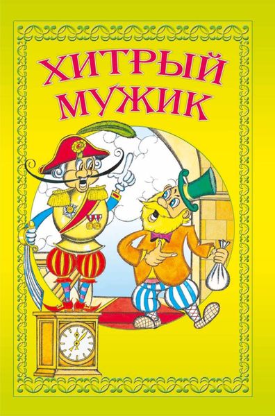 Обложка книги  «Хитрый мужик»