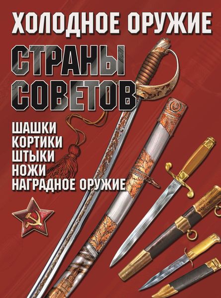 Обложка книги  «Холодное оружие Страны Советов»