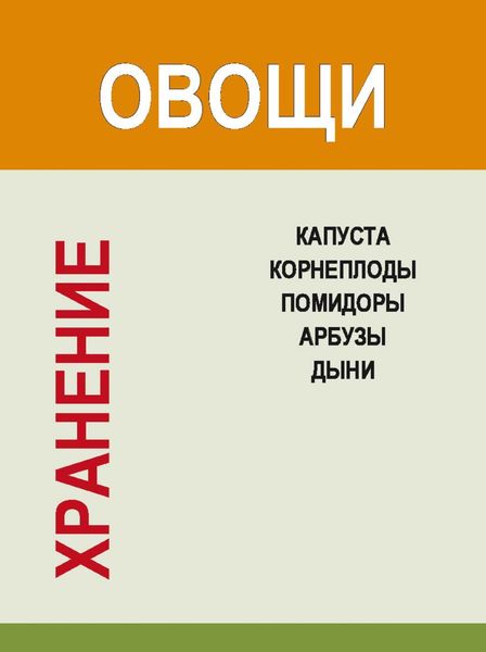 Обложка книги «Хранение. Овощи. Капуста, корнеплоды, помидоры, арбузы, дыни»